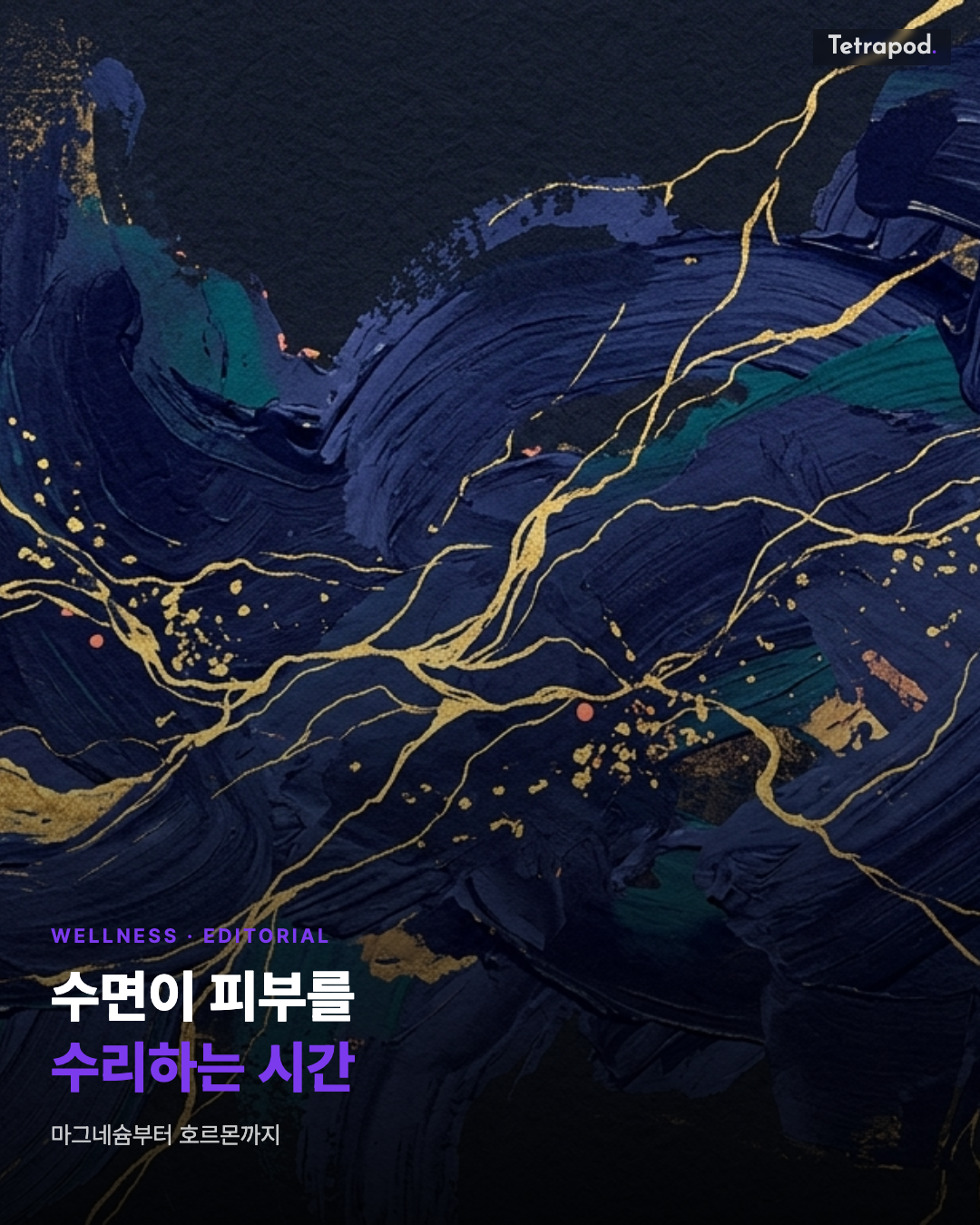 수면이 피부를 수리하는 시간