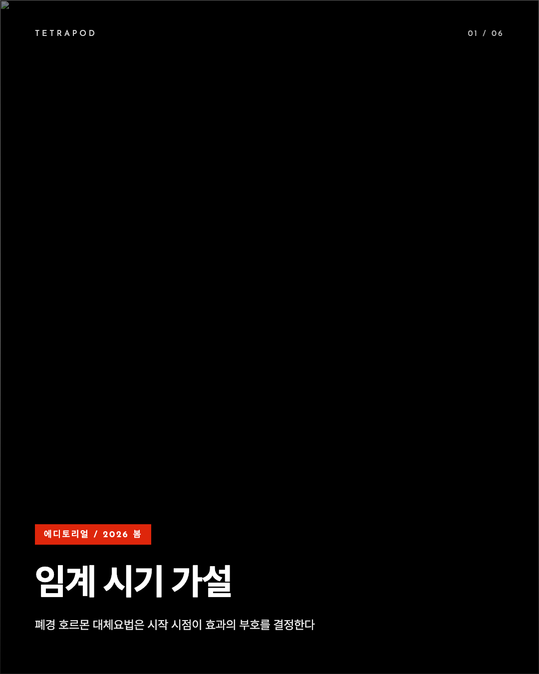 임계 시기 가설, 폐경 호르몬 대체요법은 시작 시점이 결정한다