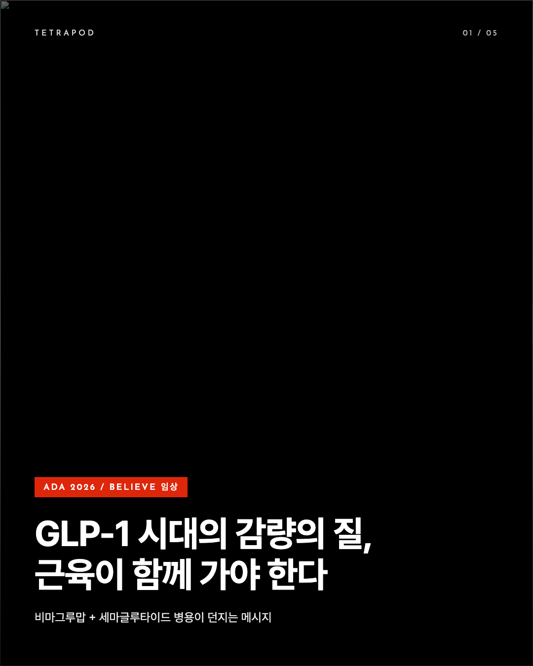 GLP-1 시대의 감량의 질, 근육이 함께 가야 한다