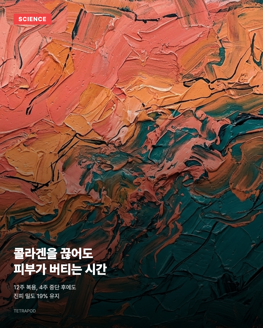 콜라겐을 끊어도 피부가 버티는 시간