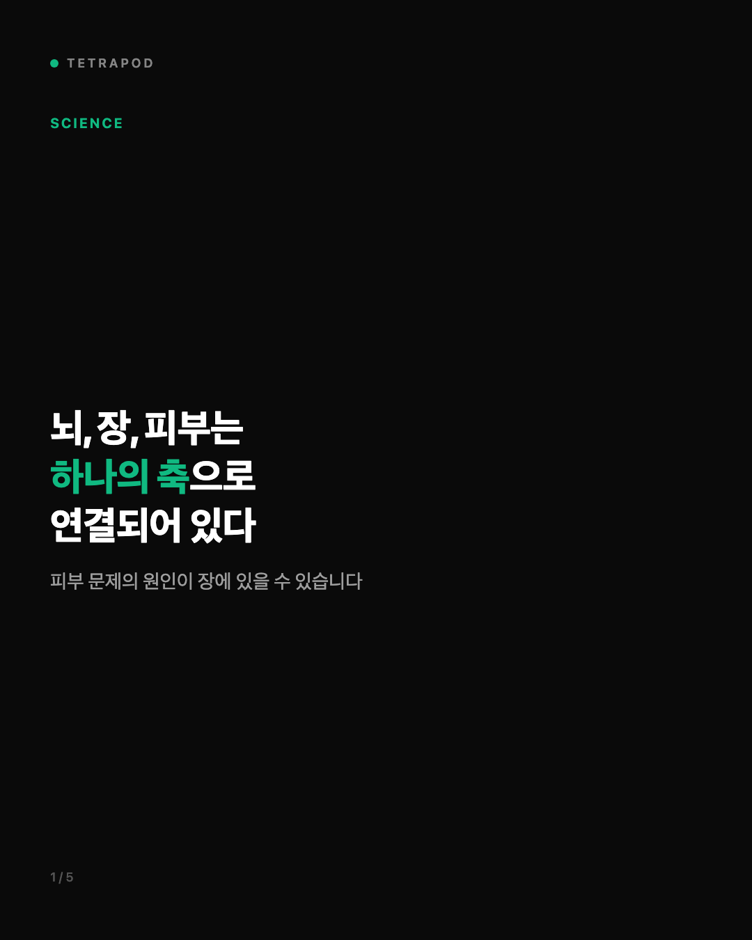 뇌, 장, 피부는 하나의 축으로 연결되어 있다
