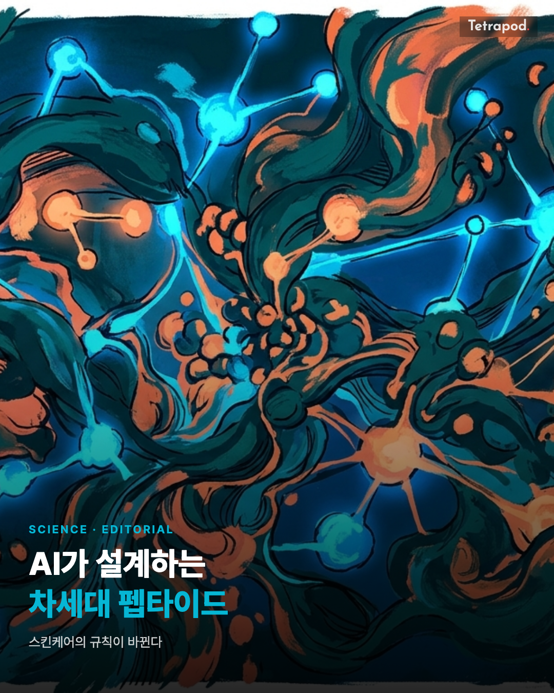 AI가 설계하는 차세대 펩타이드