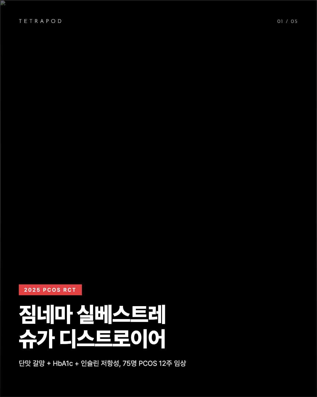 짐네마 PCOS 임상, 단맛 차단과 인슐린 저항성 자연 매트릭스