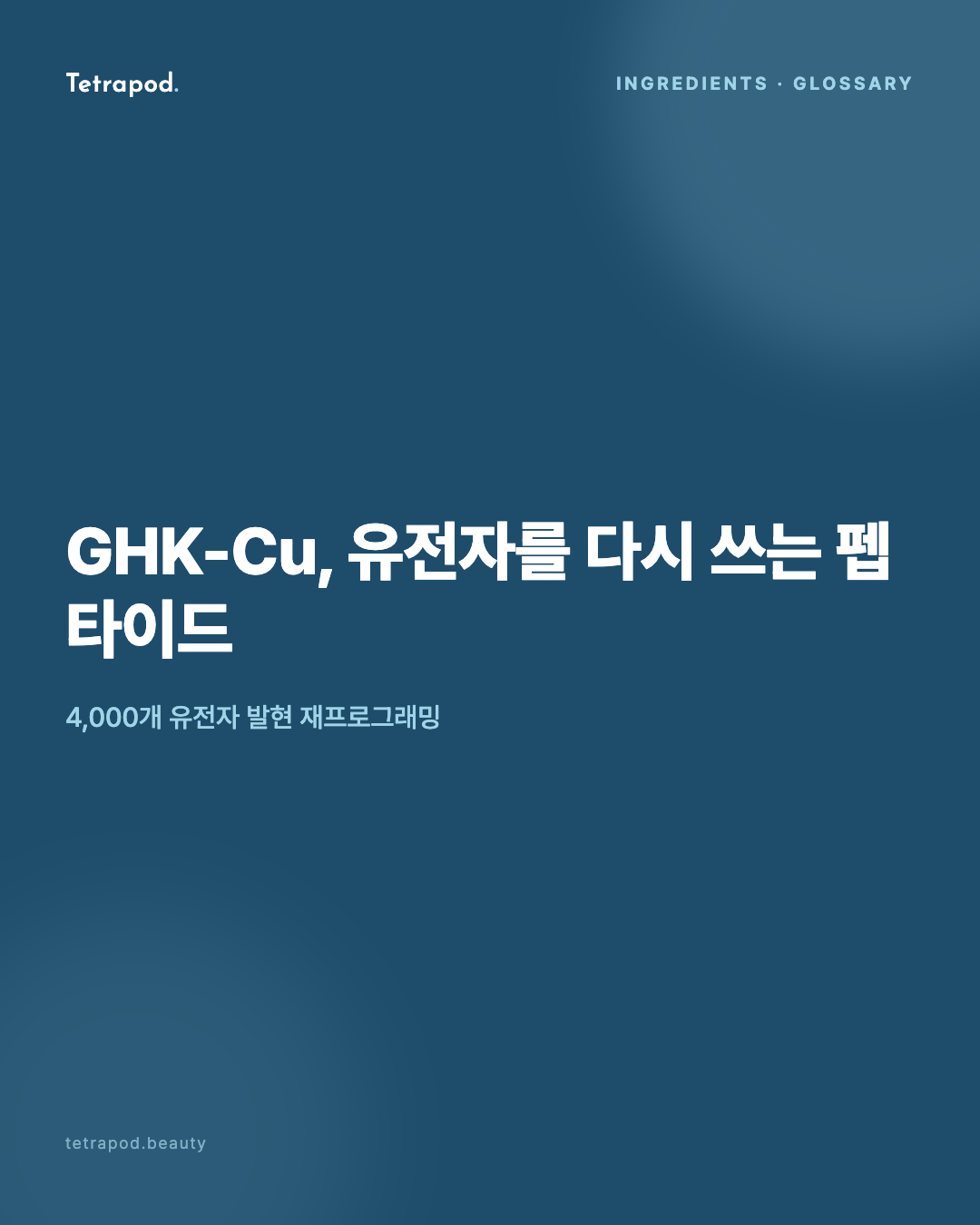 GHK-Cu, 유전자를 다시 쓰는 펩타이드