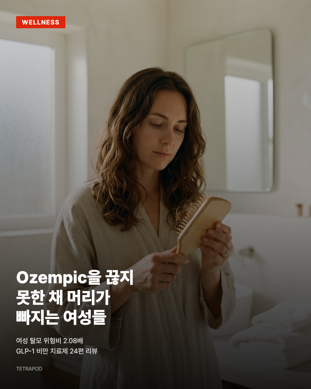 Ozempic을 끊지 못한 채 머리가 빠진다, 여성 위험비 2.08배