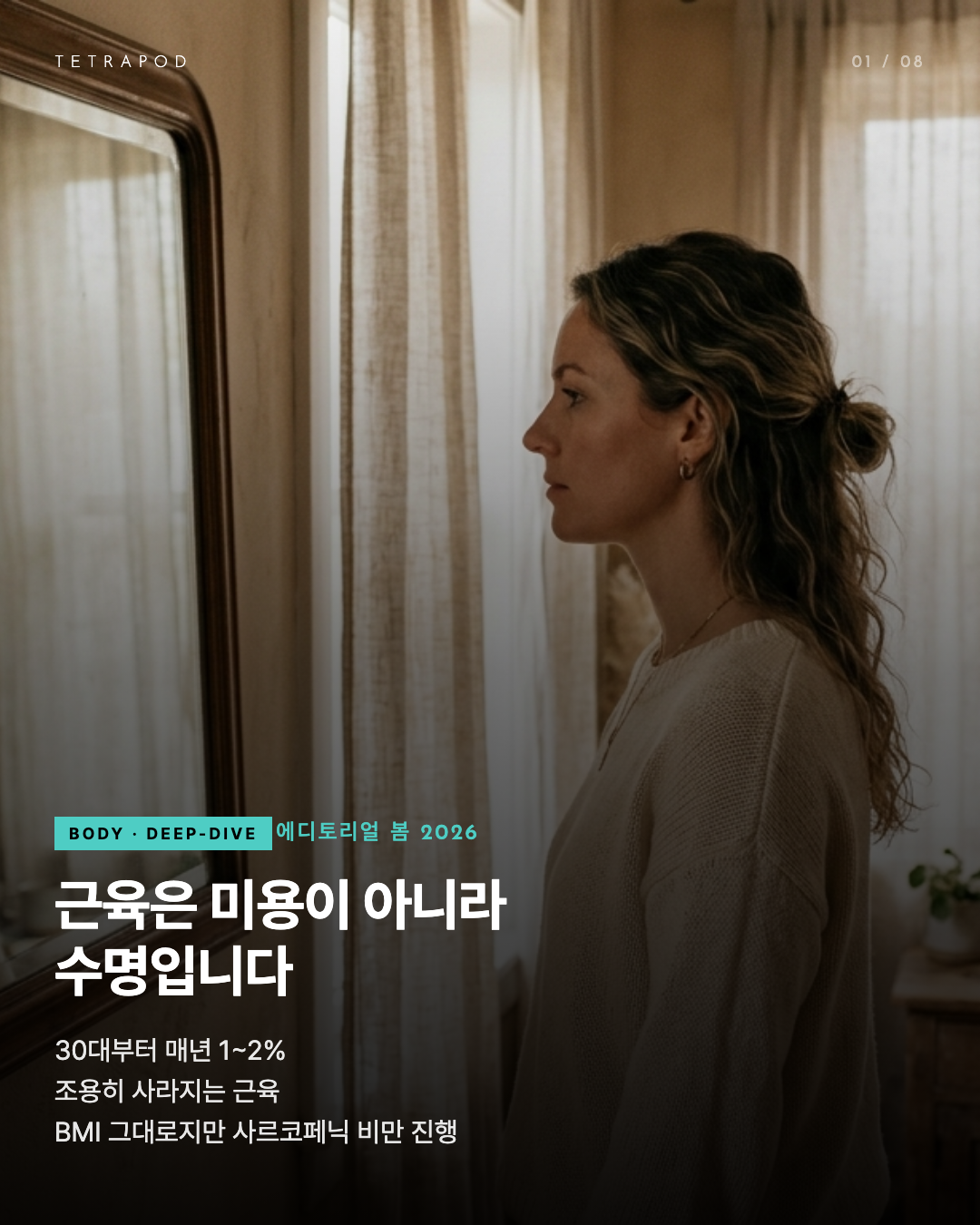 근육은 미용이 아니라 수명: 30대 여성 lean mass 4단 매트릭스