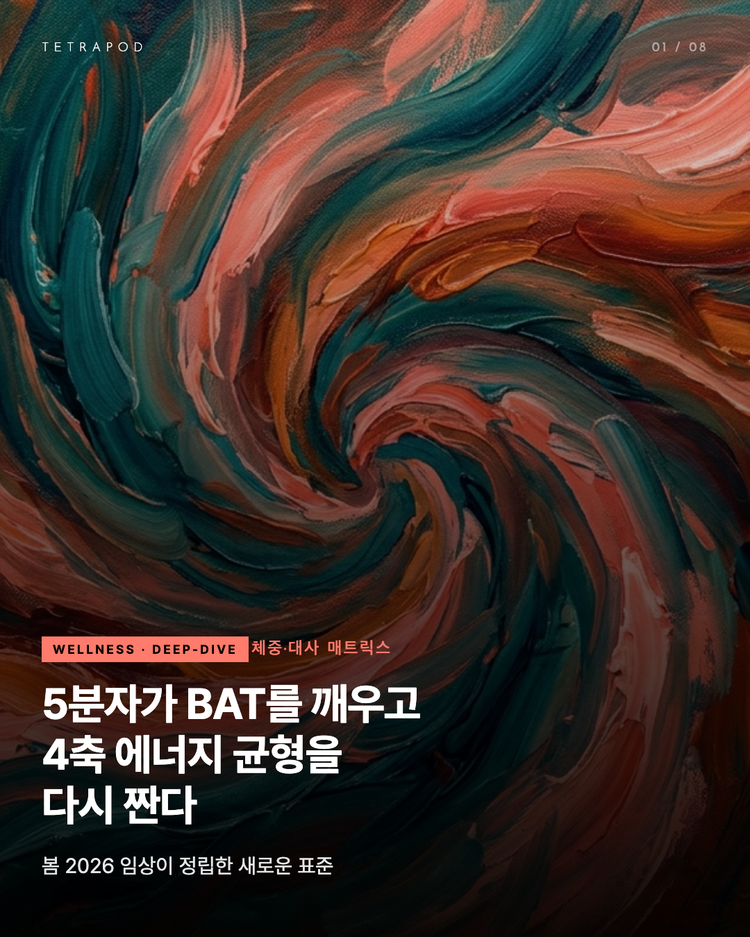 체중·대사 자연 매트릭스 — 5분자가 BAT를 깨우고 4축 에너지 균형을 다시 짠다