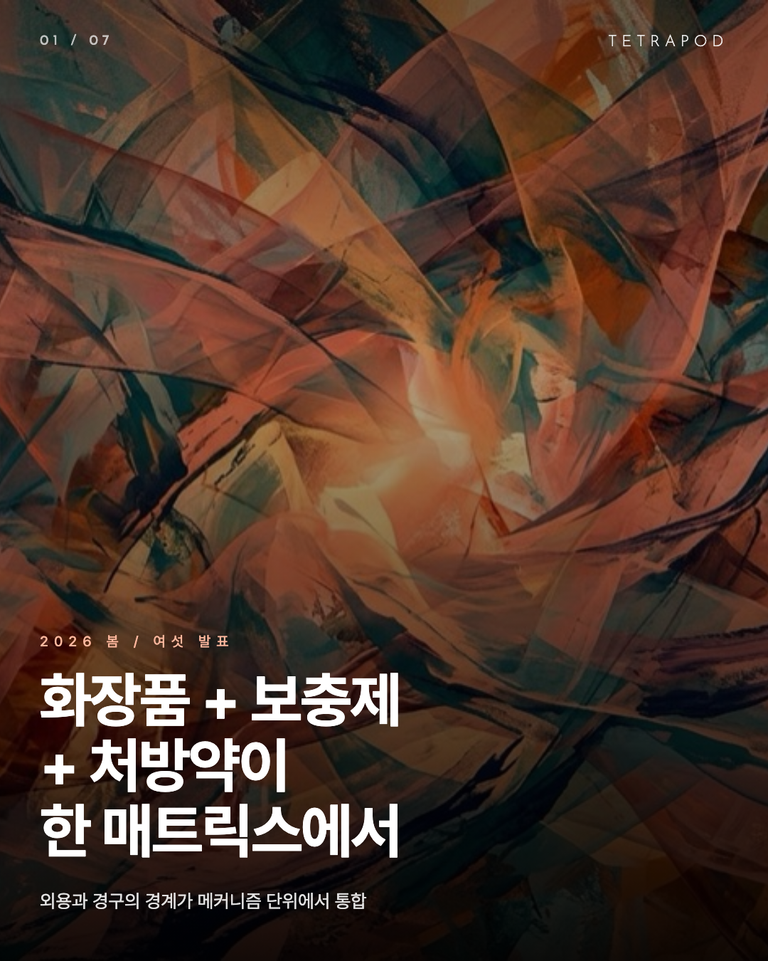 카테고리 통합 2026 봄, 화장품 보충제 처방약이 한 매트릭스에서
