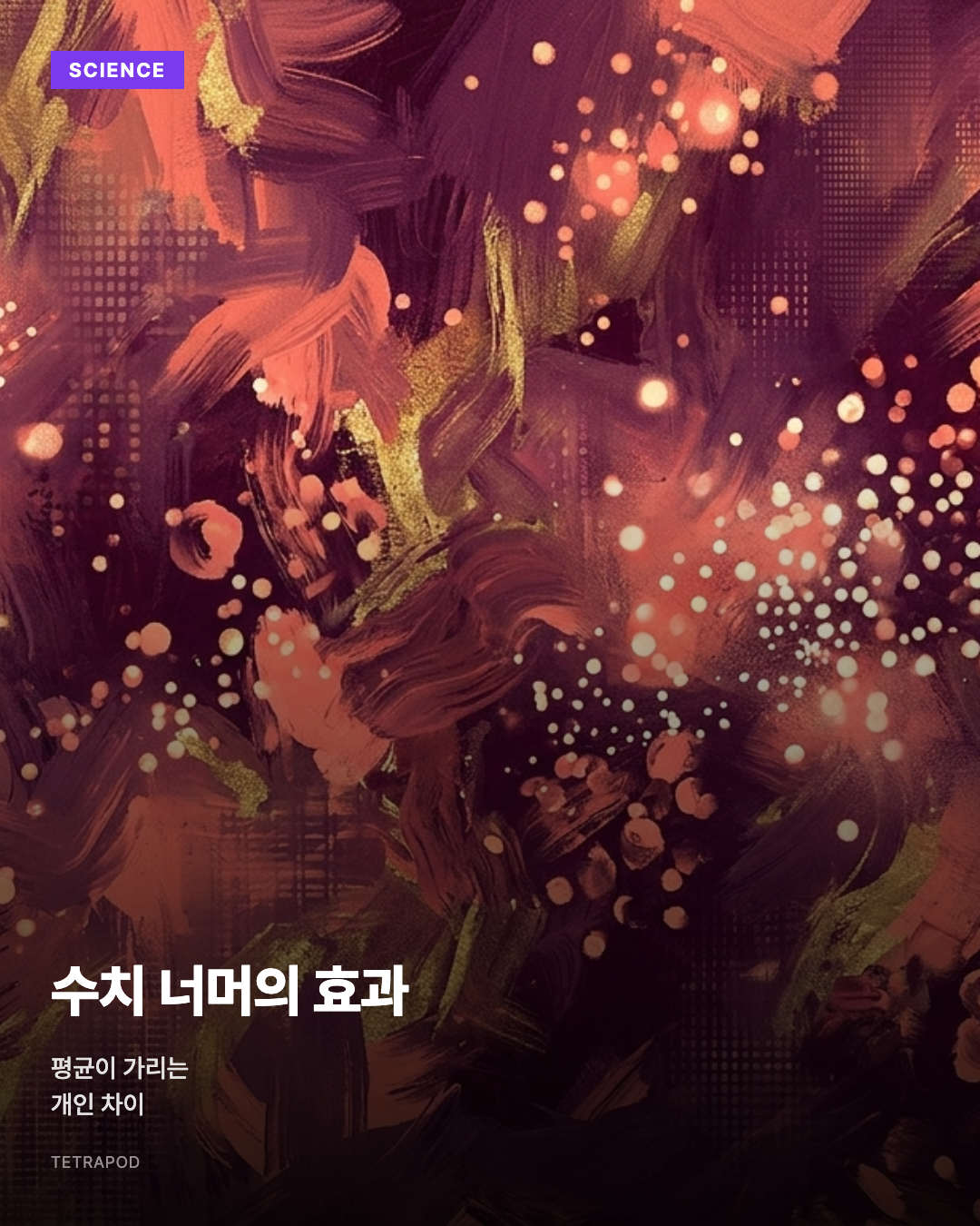 수치 너머의 효과, 평균이 가리는 개인 차이