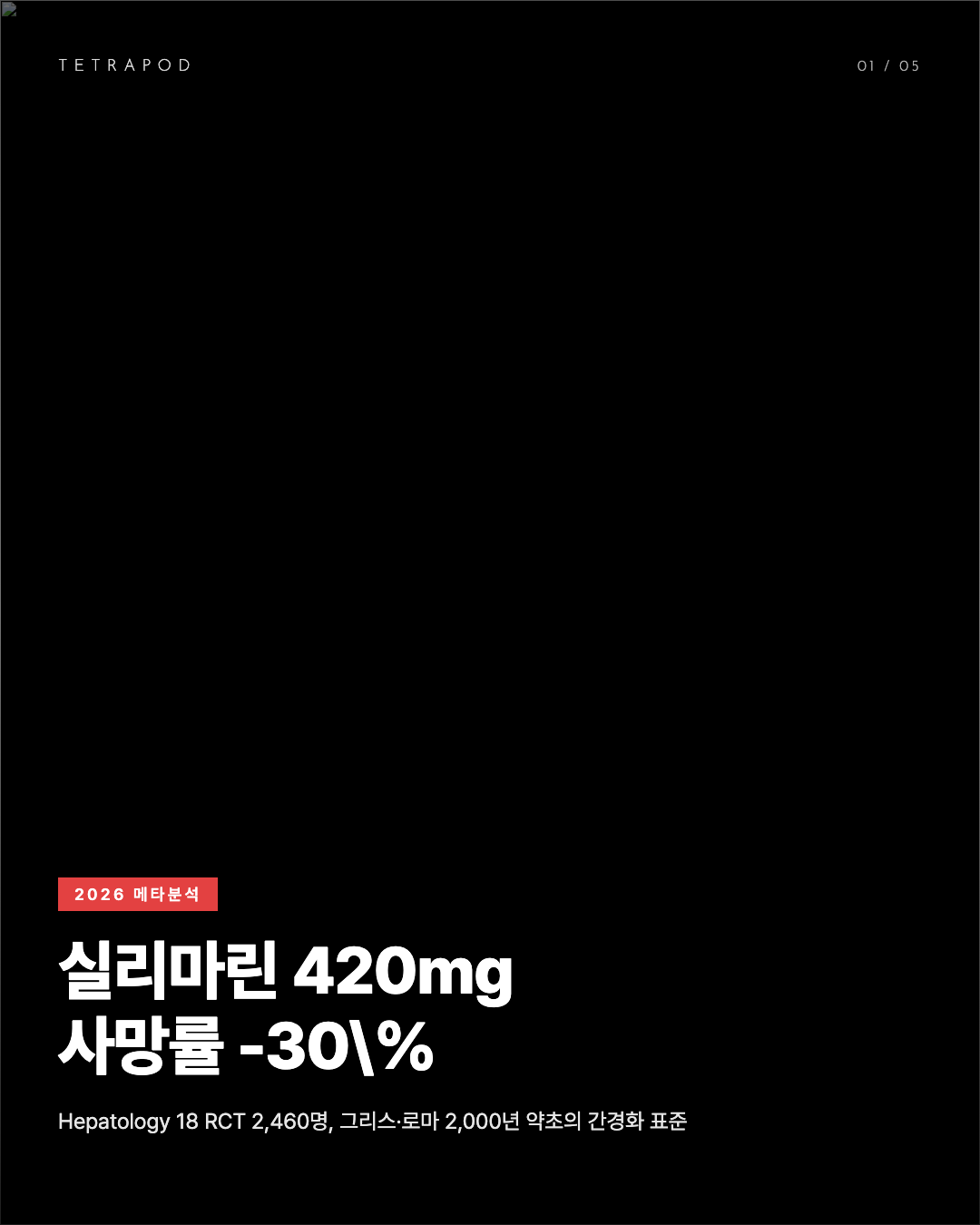 실리마린 420mg, 간경화 사망률 -30% — 2,000년 약초의 RCT 검증 5장