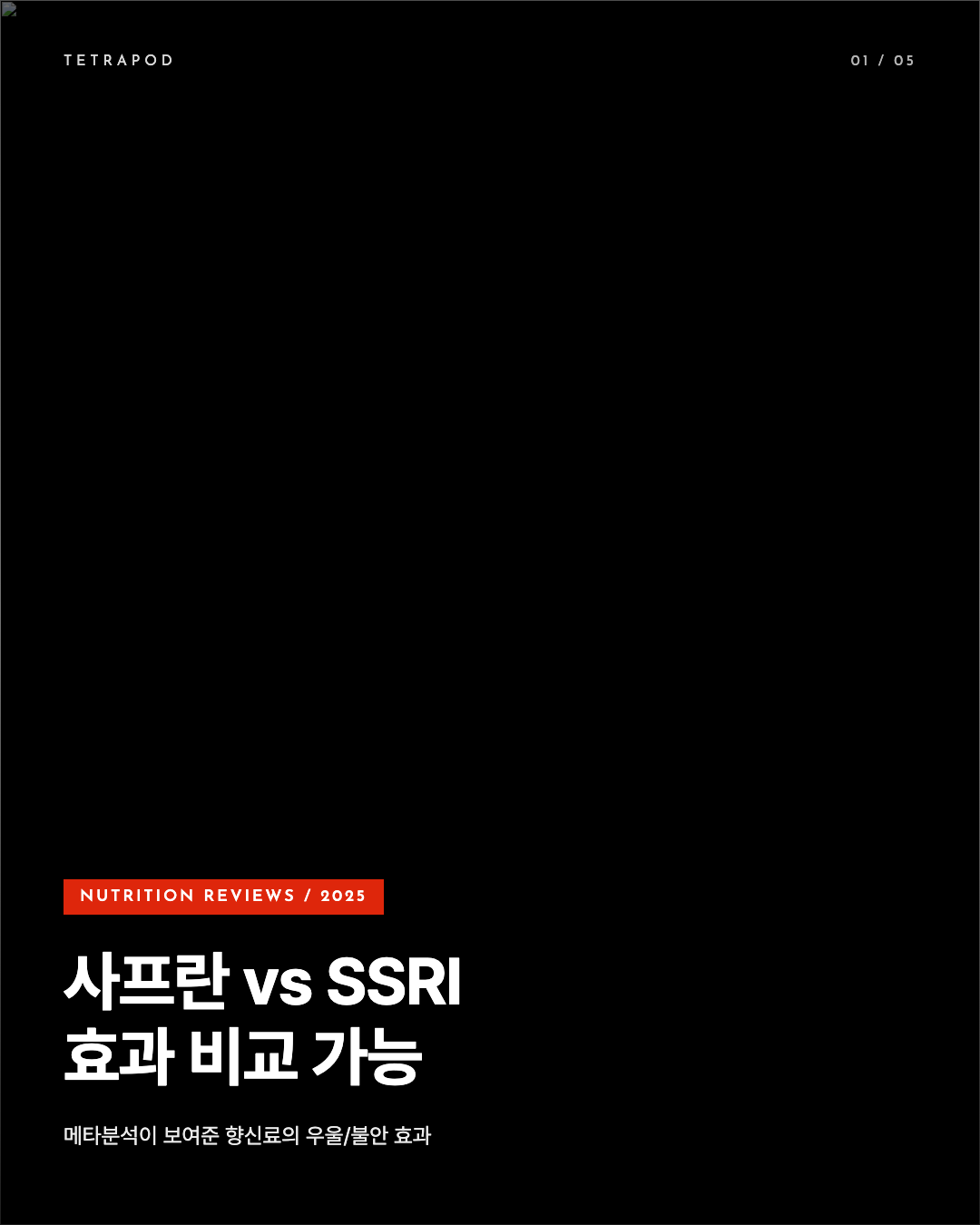 사프란 vs SSRI, 메타분석이 보여준 향신료의 우울 효과