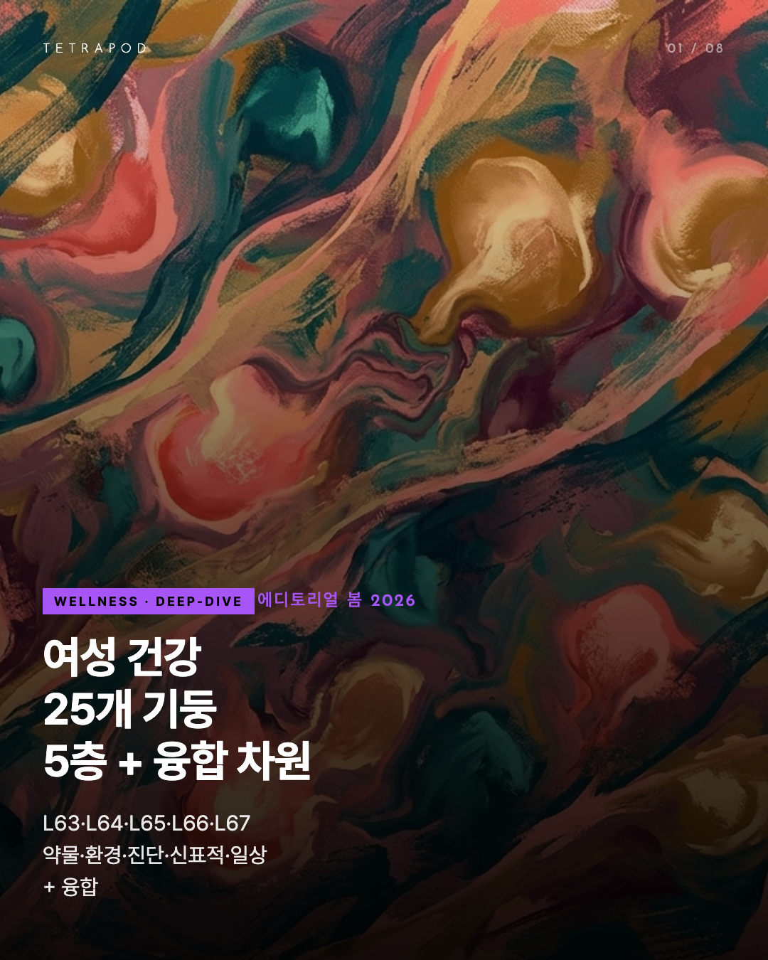 여성 건강 25개 기둥 — L63~L67 5층 + 융합 차원 매트릭스