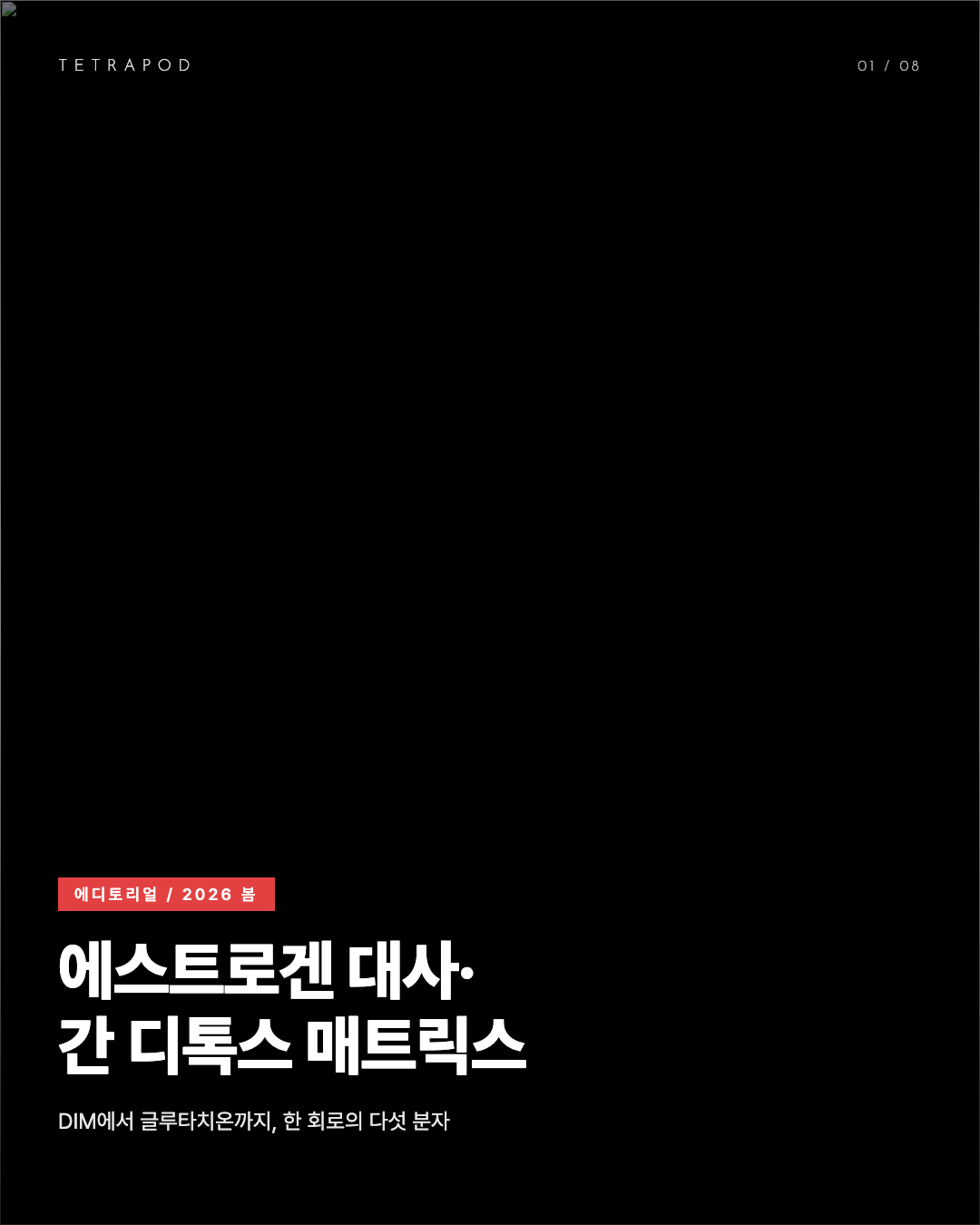 에스트로겐 대사·간 디톡스 매트릭스 봄 2026, DIM에서 글루타치온까지 다섯 분자 8장