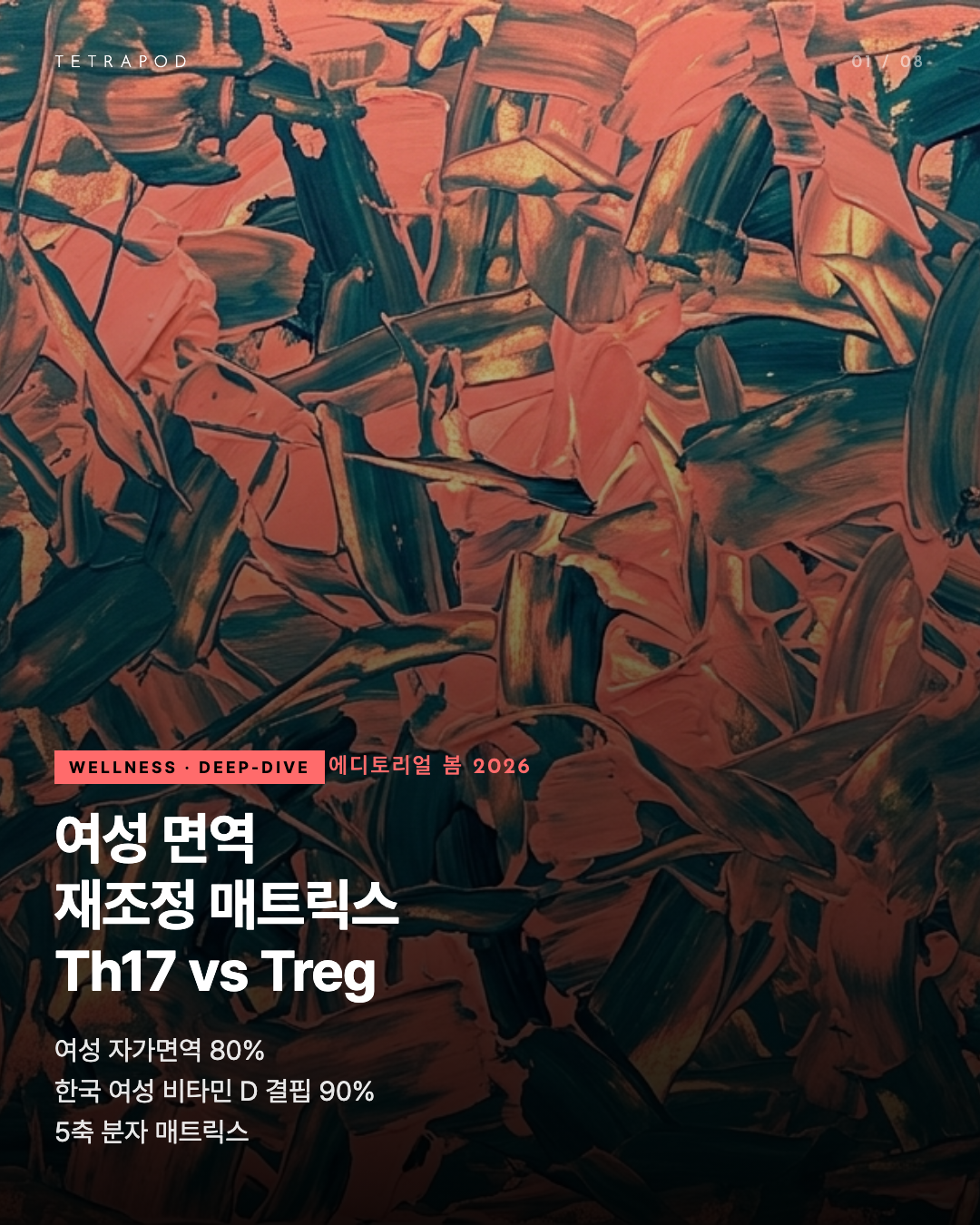 Th17 vs Treg, 여성 면역 재조정의 5축 매트릭스 — EADV·VITAL·KABP-065 데이터로 본 8장