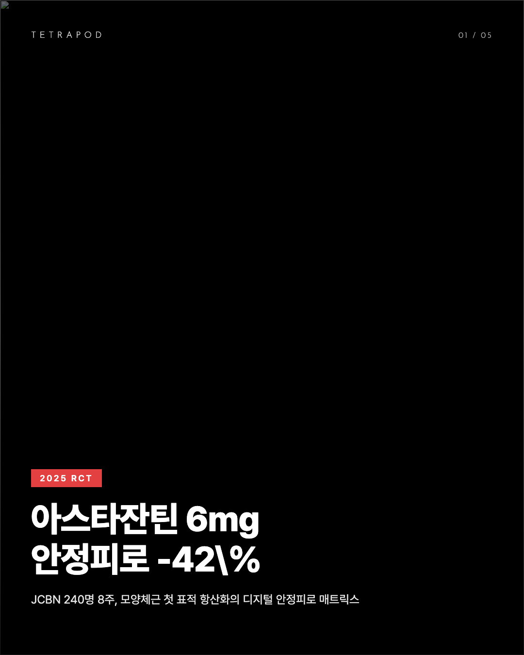 아스타잔틴 6mg, 디지털 안정피로 -42% — 모양체근 첫 표적 항산화 5장