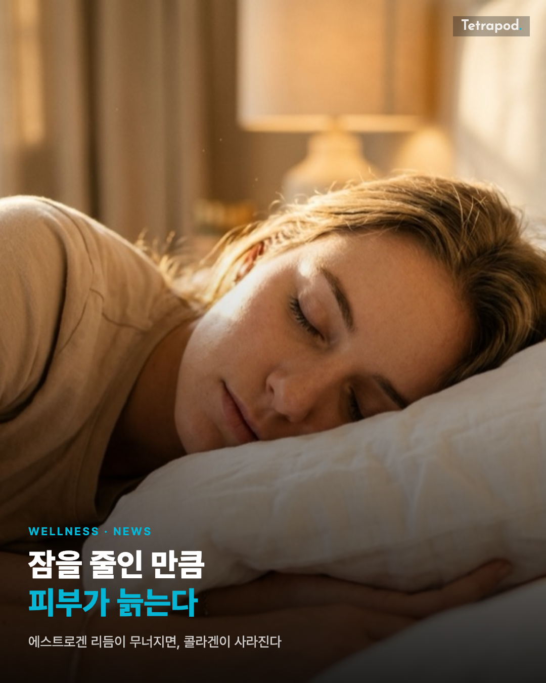잠을 줄인 만큼 피부가 늙는다