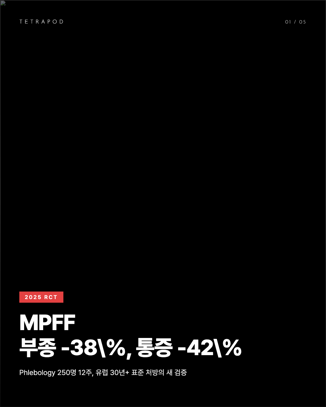 MPFF(디오스민+헤스페리딘) 만성 정맥 부전 250명 RCT 검증 5장