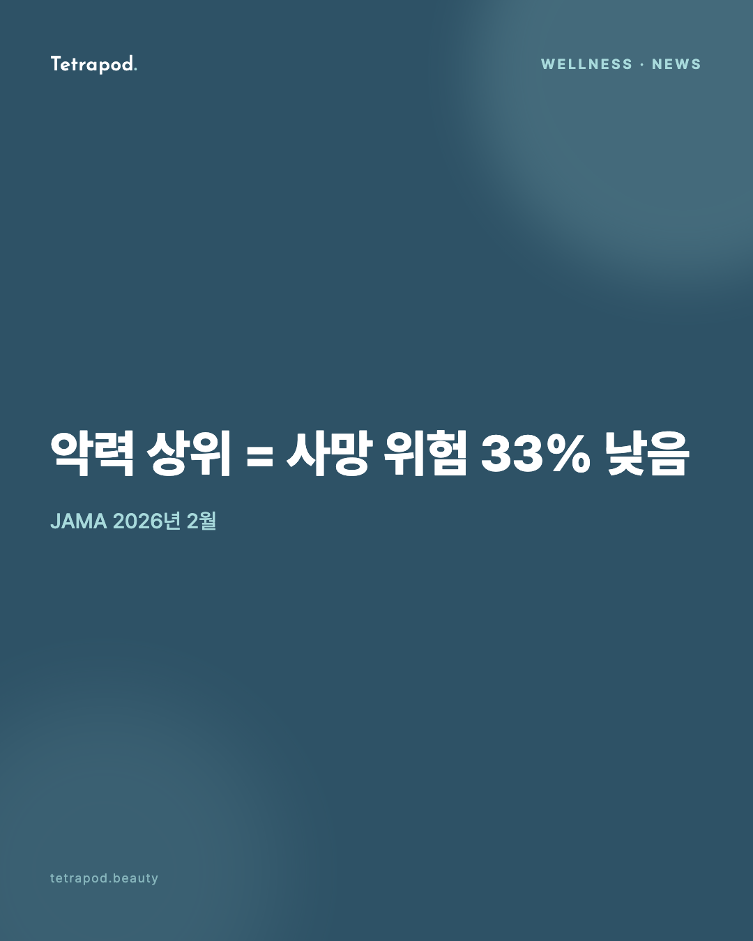 악력 상위, 사망 위험 33% 낮음