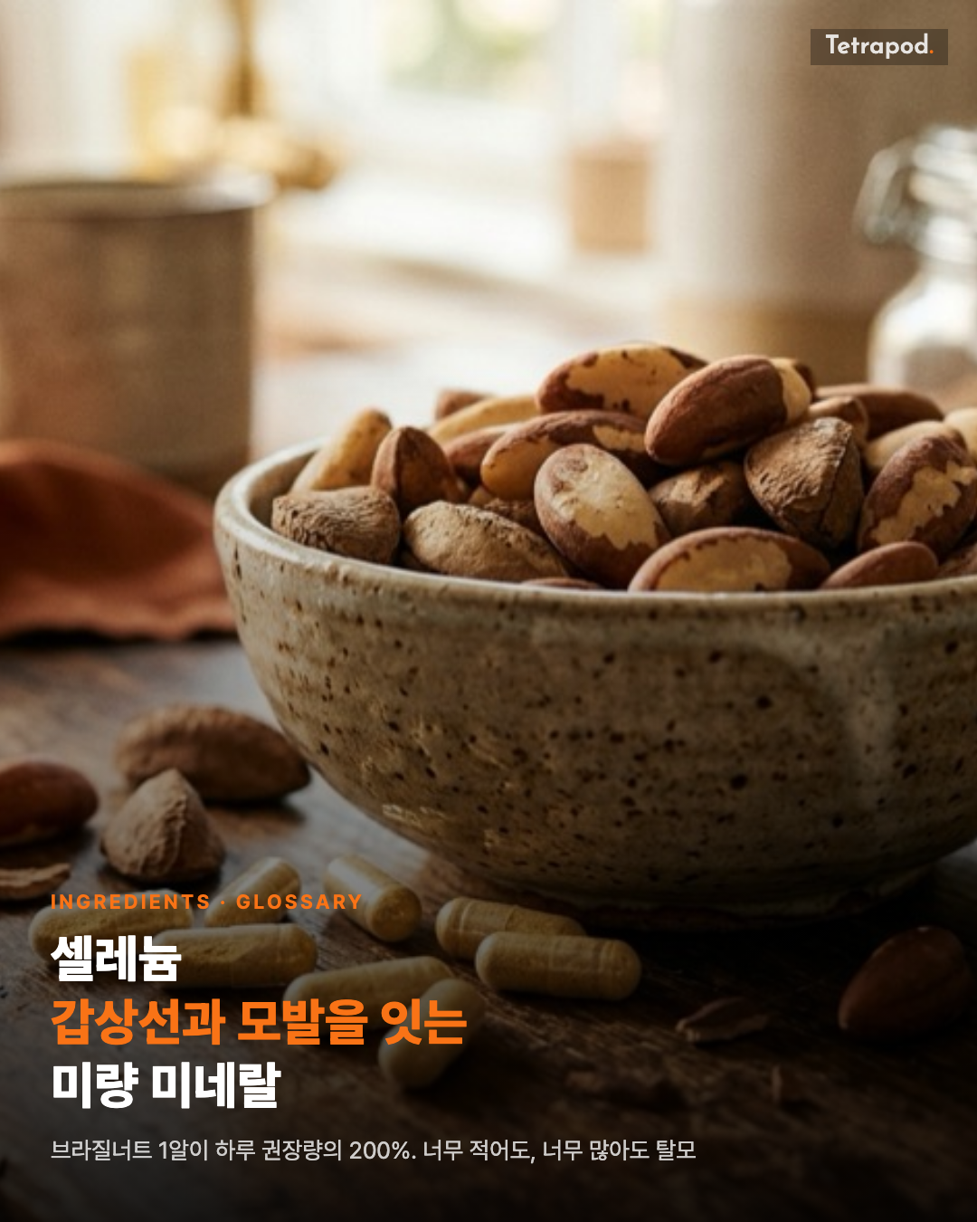 셀레늄, 갑상선과 모발을 잇는 미량 미네랄