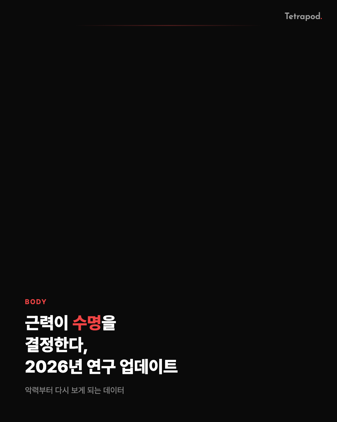 근력이 수명을 결정한다, 2026년 연구 업데이트