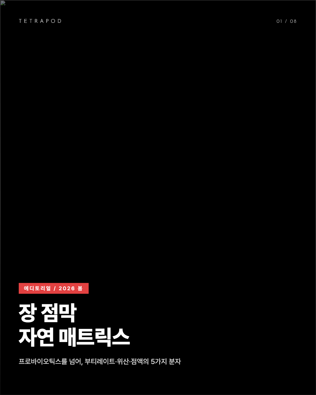 장 점막 자연 매트릭스, 봄 2026 — 부티레이트·위산·점액의 5가지 분자 8장