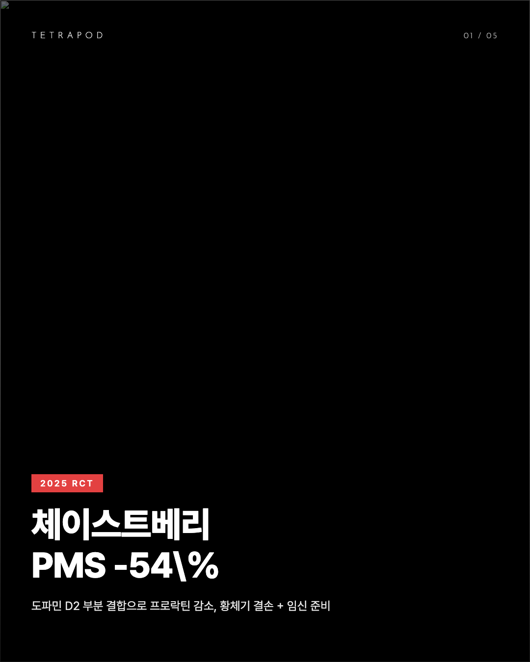 체이스트베리 PMS -54%, 황체기 + 임신 준비 도파민 경로 5장