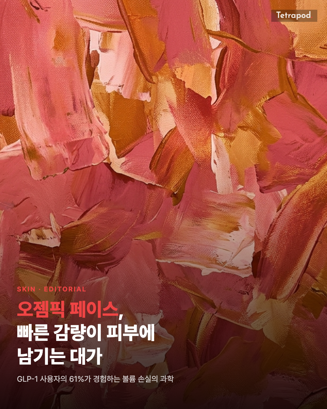 오젬픽 페이스, 빠른 감량이 피부에 남기는 대가