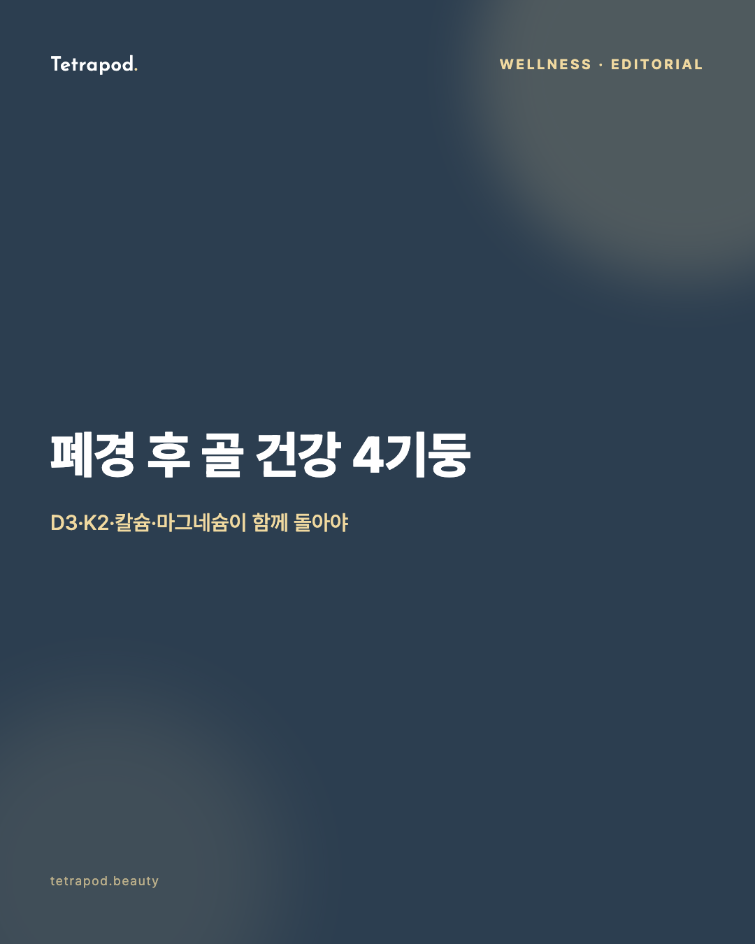 폐경 후 골 건강 4기둥