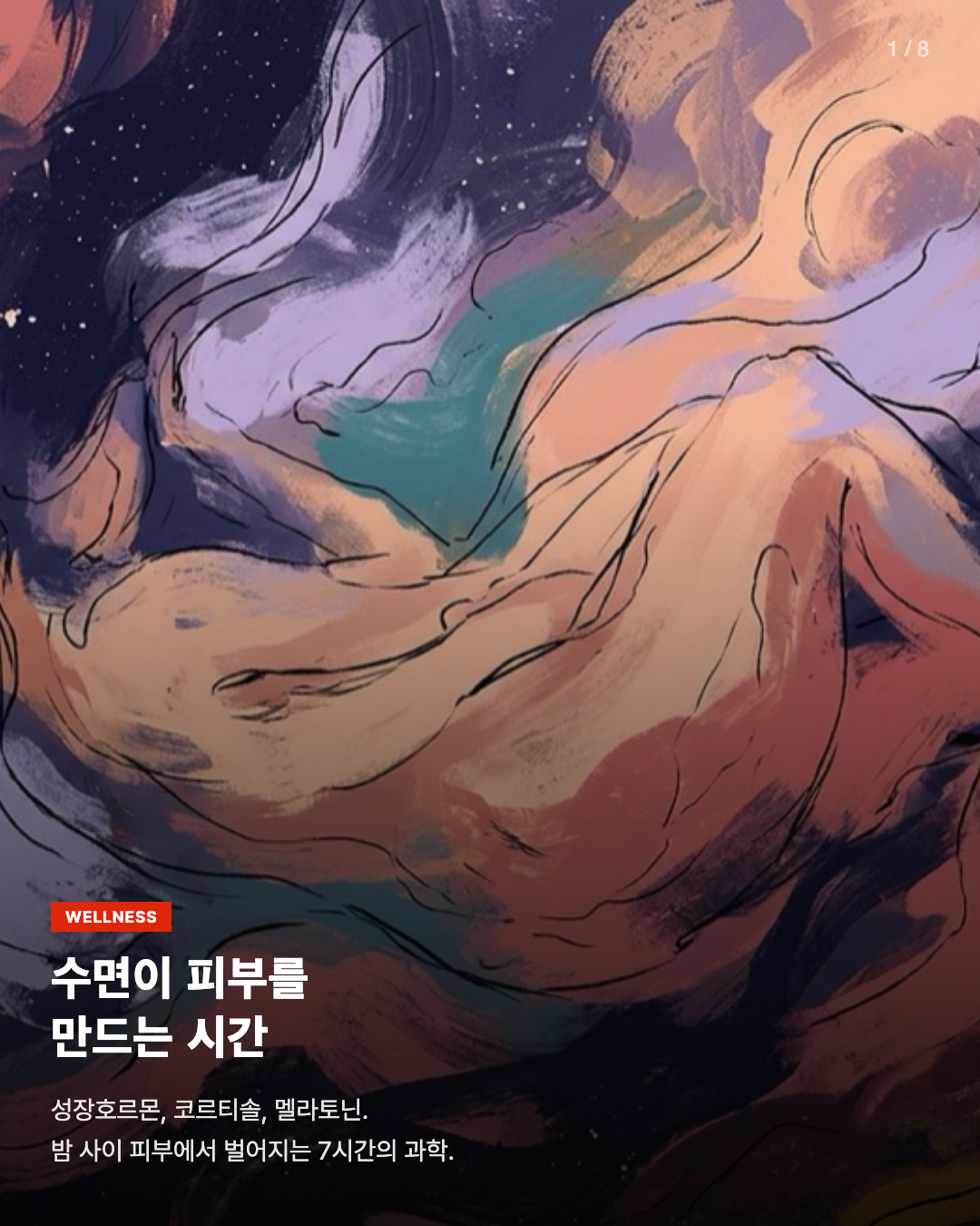 수면이 피부를 만드는 시간