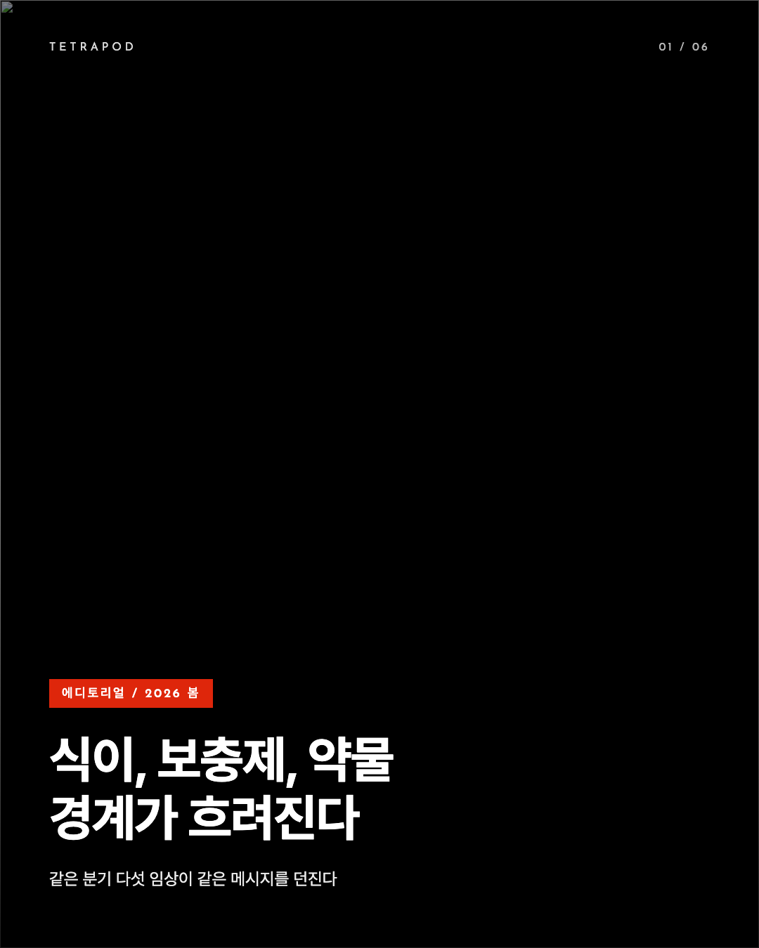 식이, 보충제, 약물 — 2026년 봄 경계가 흐려지는 다섯 임상