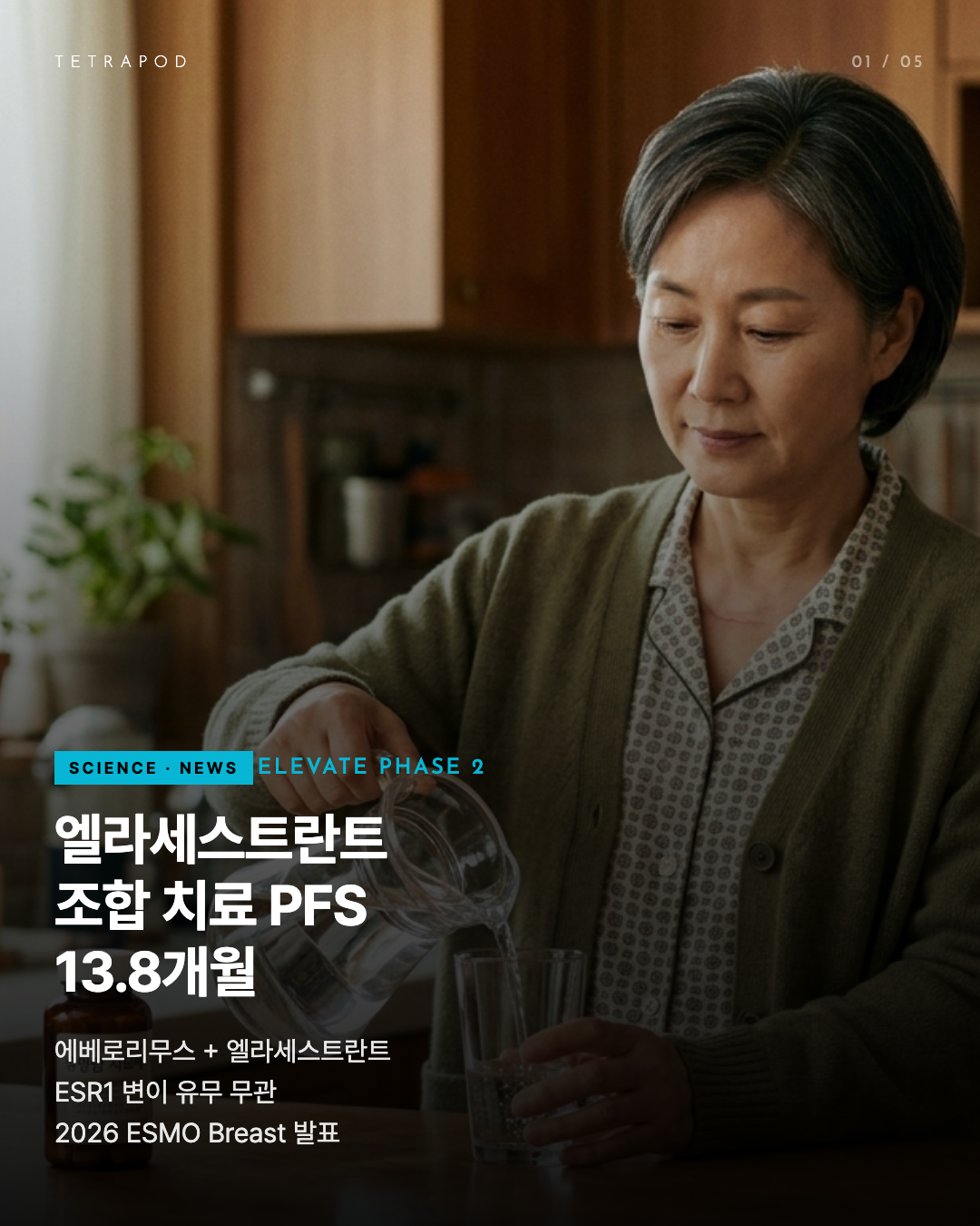 엘라세스트란트 ELEVATE — 호르몬 수용체 양성 유방암 2차 표준의 새 사다리
