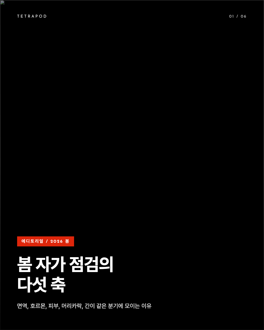 봄 자가 점검의 다섯 축, 면역과 호르몬과 피부와 머리카락과 간