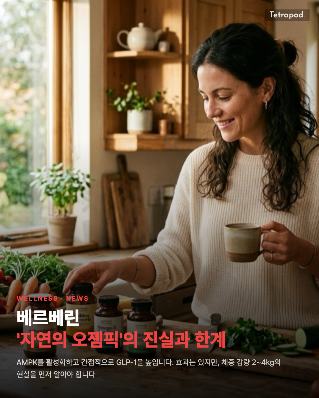 베르베린, '자연의 오젬픽'의 진실과 한계