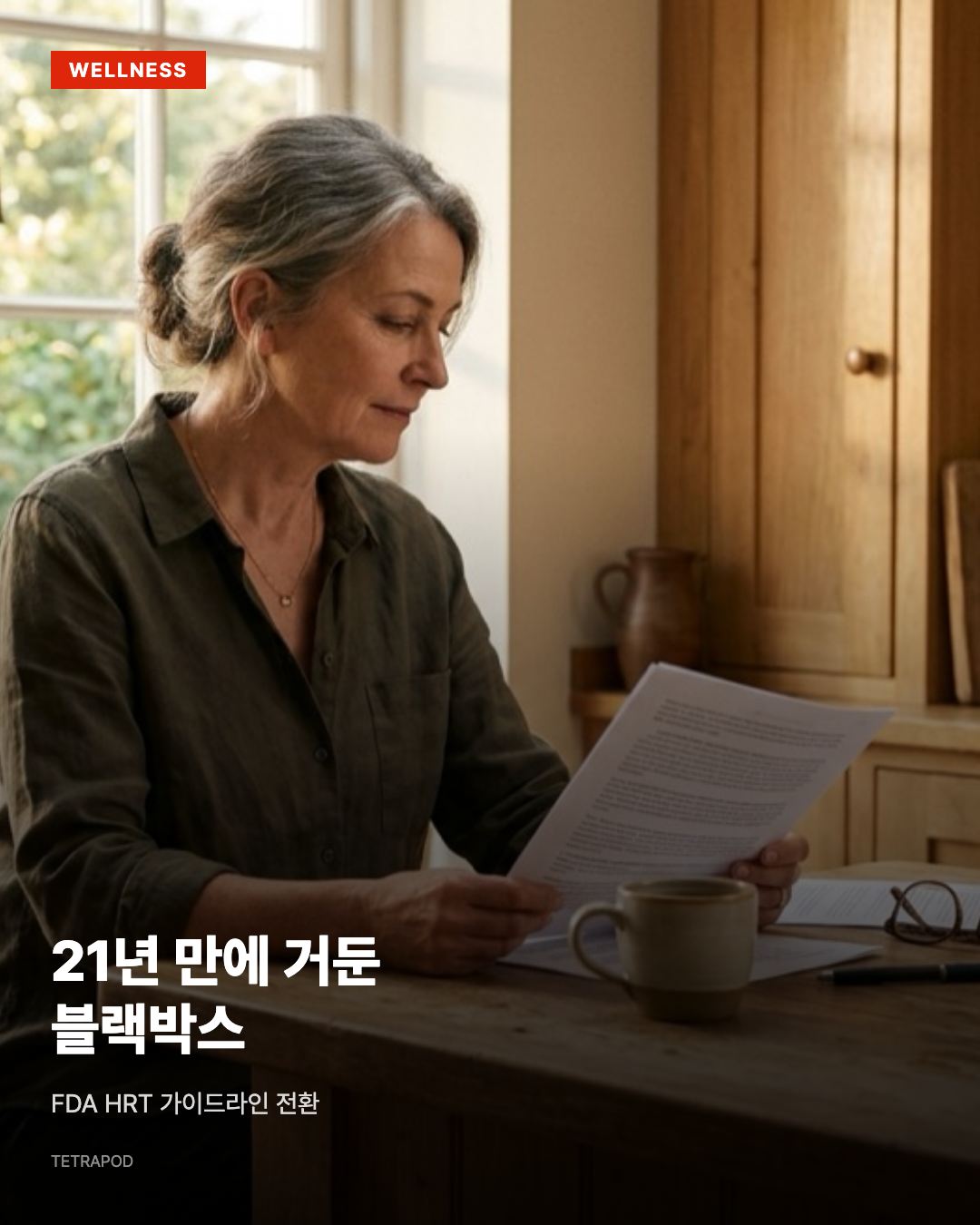 21년 만에 거둔 블랙박스, FDA HRT 가이드라인 전환