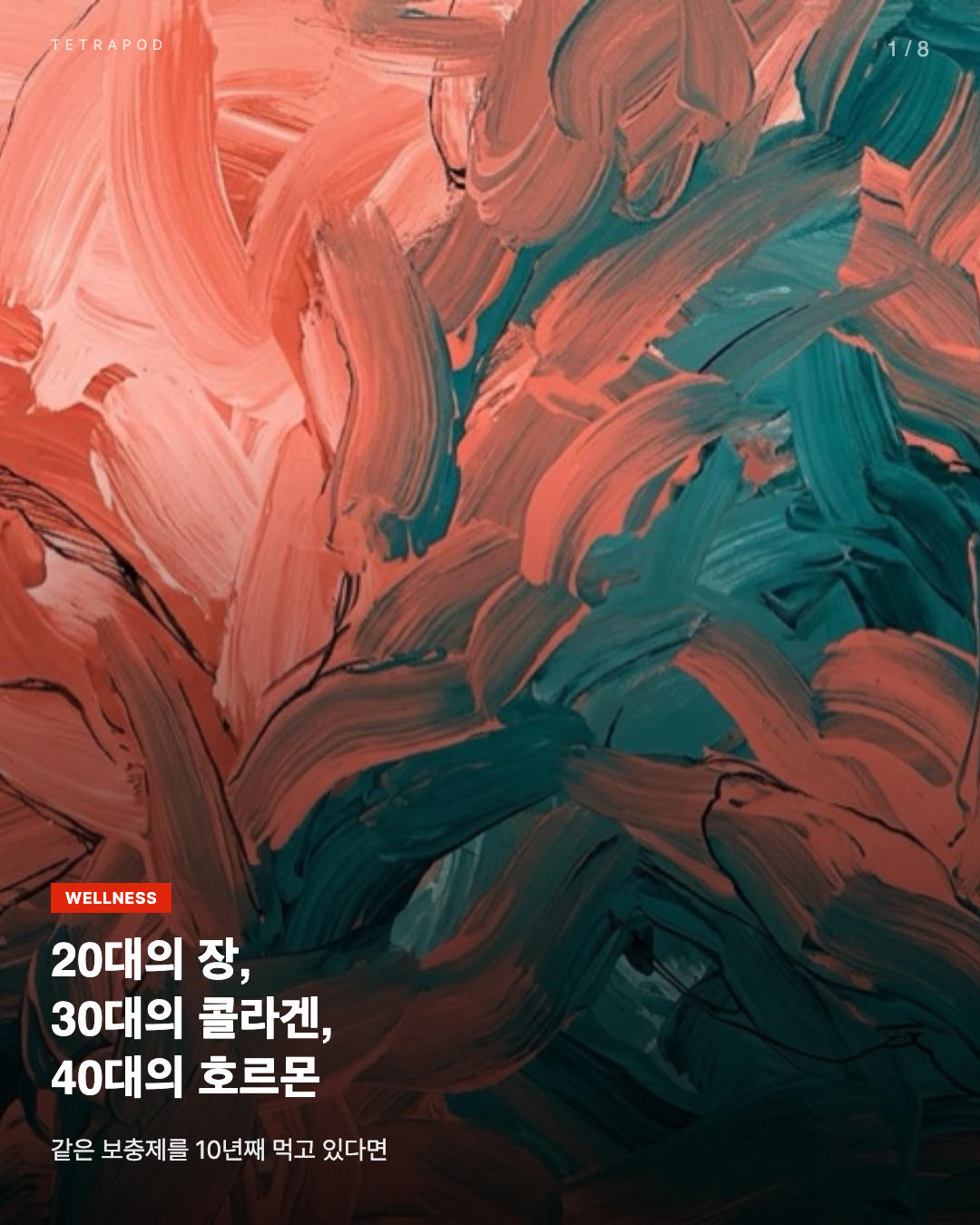 20대의 장, 30대의 콜라겐, 40대의 호르몬