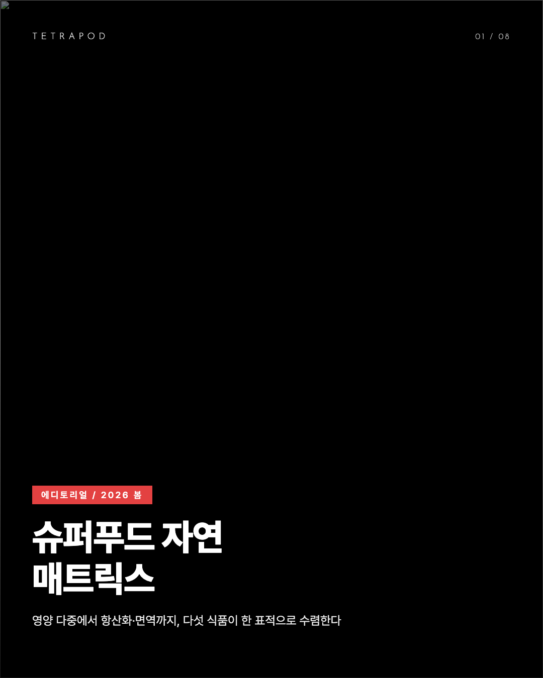 슈퍼푸드 자연 매트릭스 봄 2026, 영양 다중에서 항산화·면역까지 다섯 식품 8장