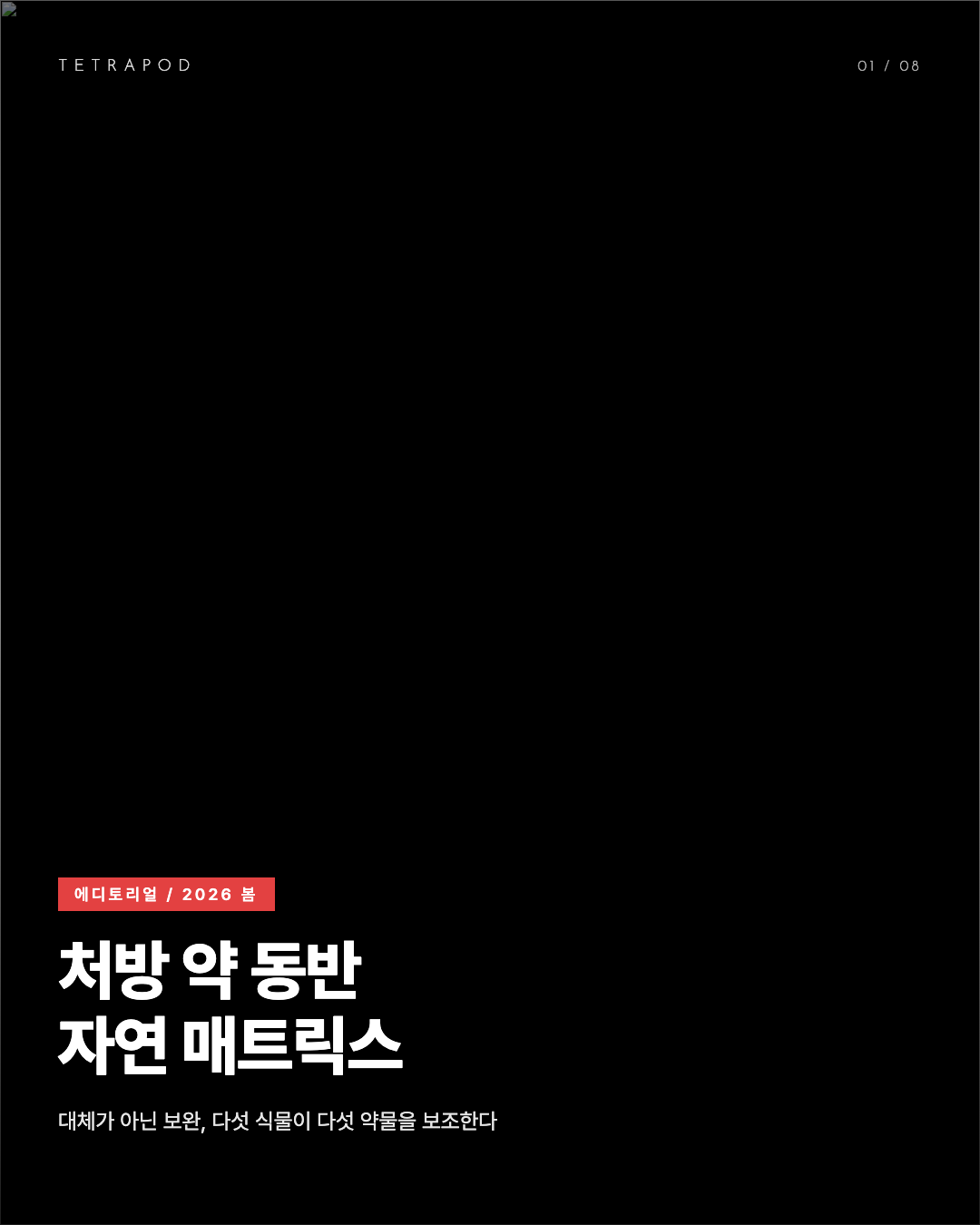 처방 약 동반 자연 매트릭스, 크랜베리 + 라벤더 + 히비스커스 + DGL + 쐐기풀