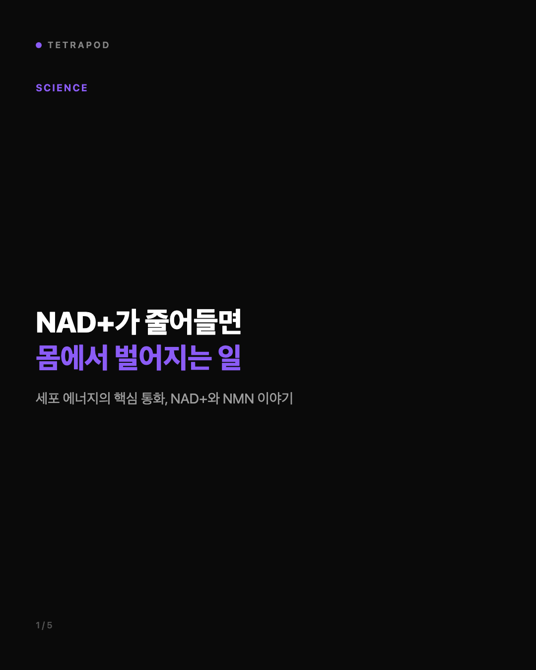 NAD+가 줄어들면 몸에서 벌어지는 일