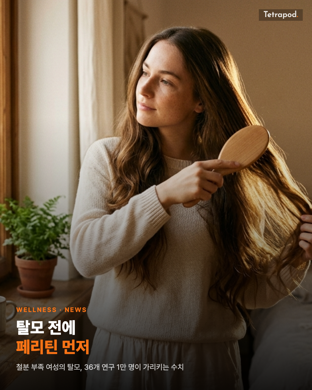 철분 부족과 여성 탈모, 페리틴 수치가 관건