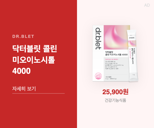 닥터블릿 콜린 미오이노시톨 4000